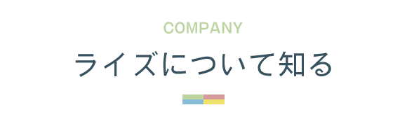 見出し：COMPANY ライズについて知る