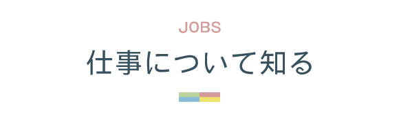 見出し：JOBS 仕事について知る