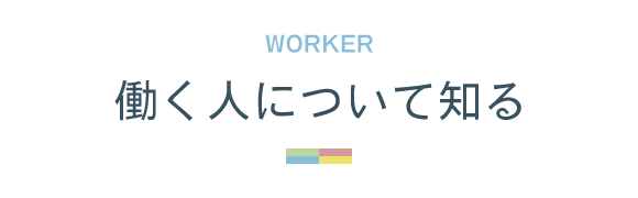 見出し：WORKER 働く人について知る