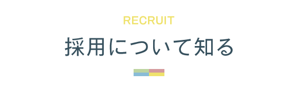 見出し：RECRUIT 採用について知る