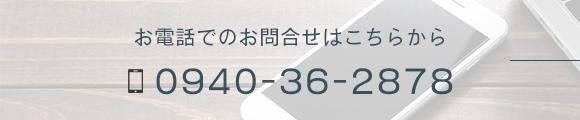 お電話でのお問合せはこちらから 0940-36-2878