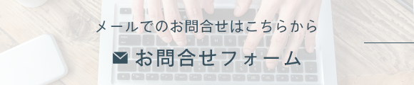 メールでのお問合せはこちらから お問合せフォーム