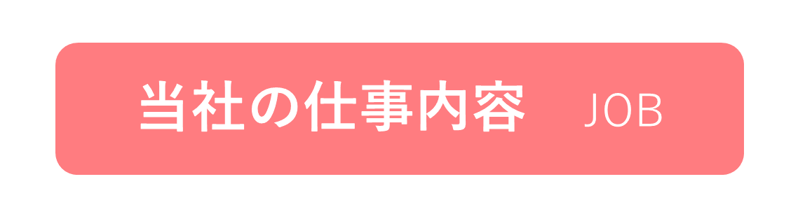 当社の仕事内容